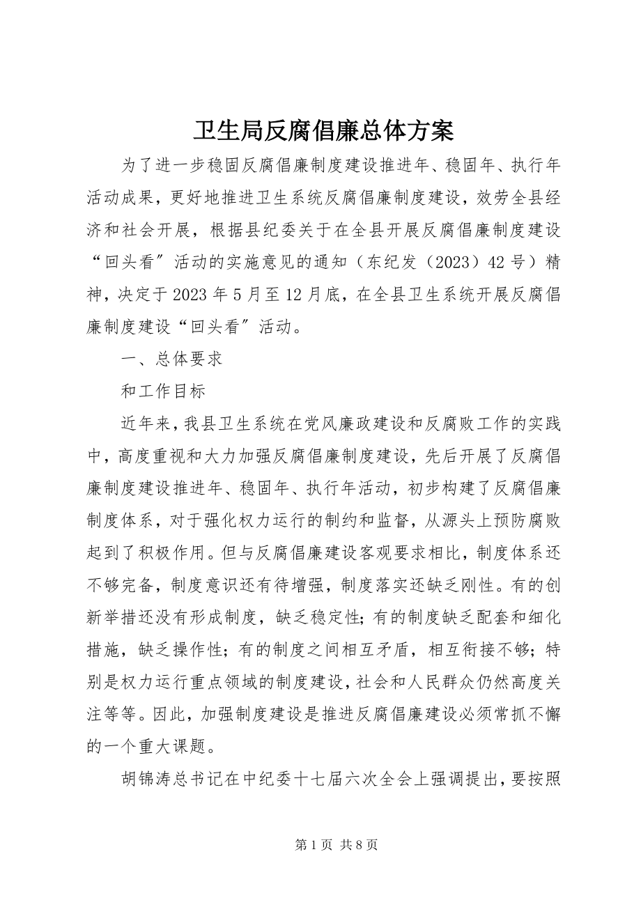 2023年卫生局反腐倡廉总体方案.docx_第1页