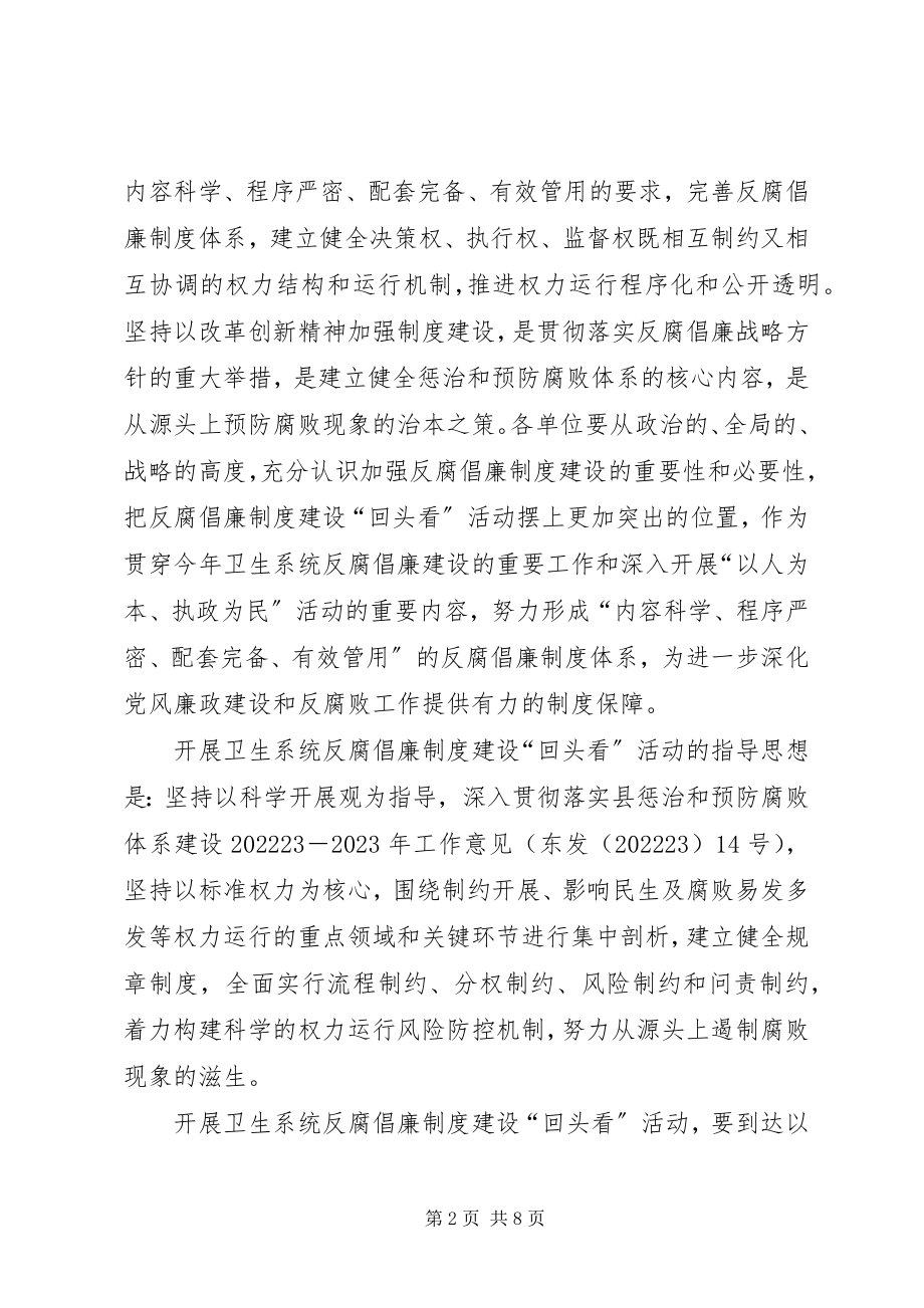 2023年卫生局反腐倡廉总体方案.docx_第2页