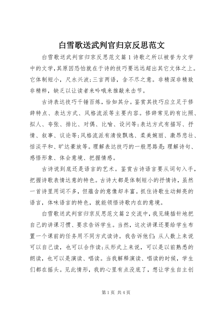 2023年白雪歌送武判官归京反思.docx_第1页