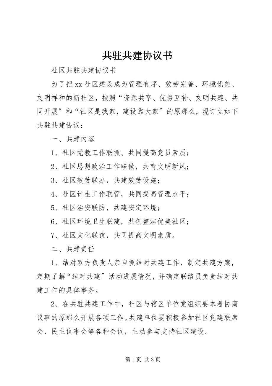 2023年共驻共建协议书.docx_第1页