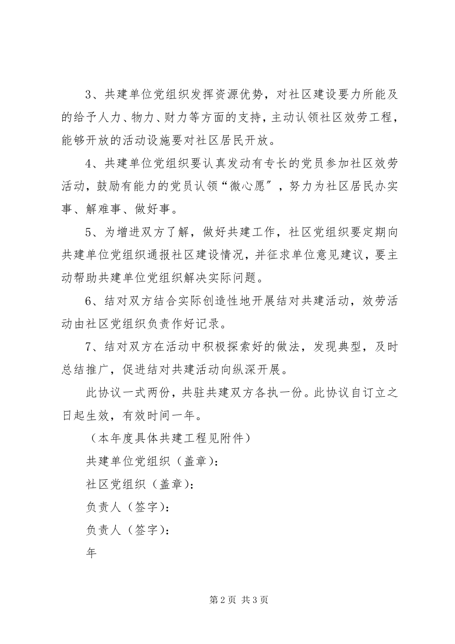 2023年共驻共建协议书.docx_第2页