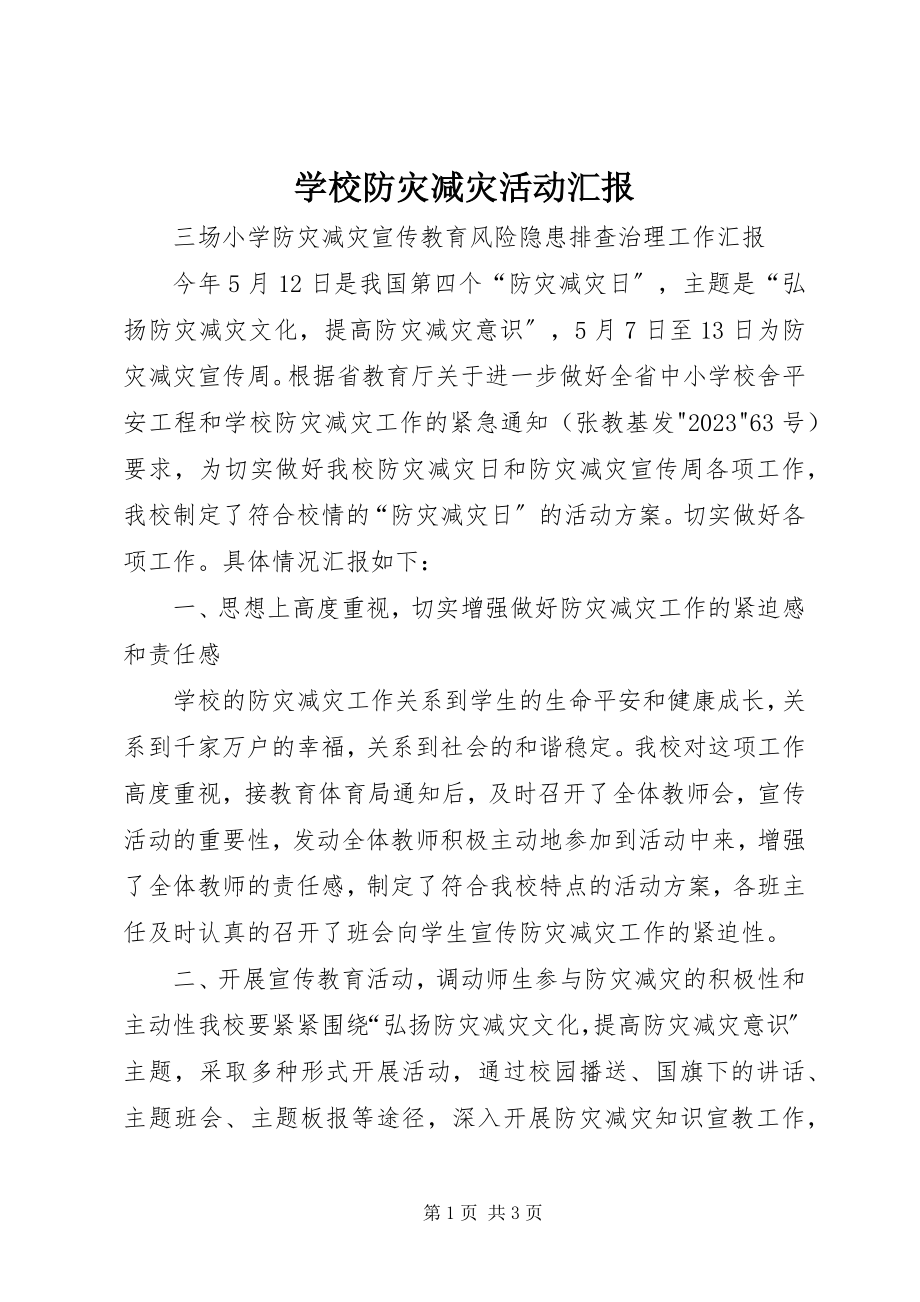 2023年学校防灾减灾活动汇报.docx_第1页