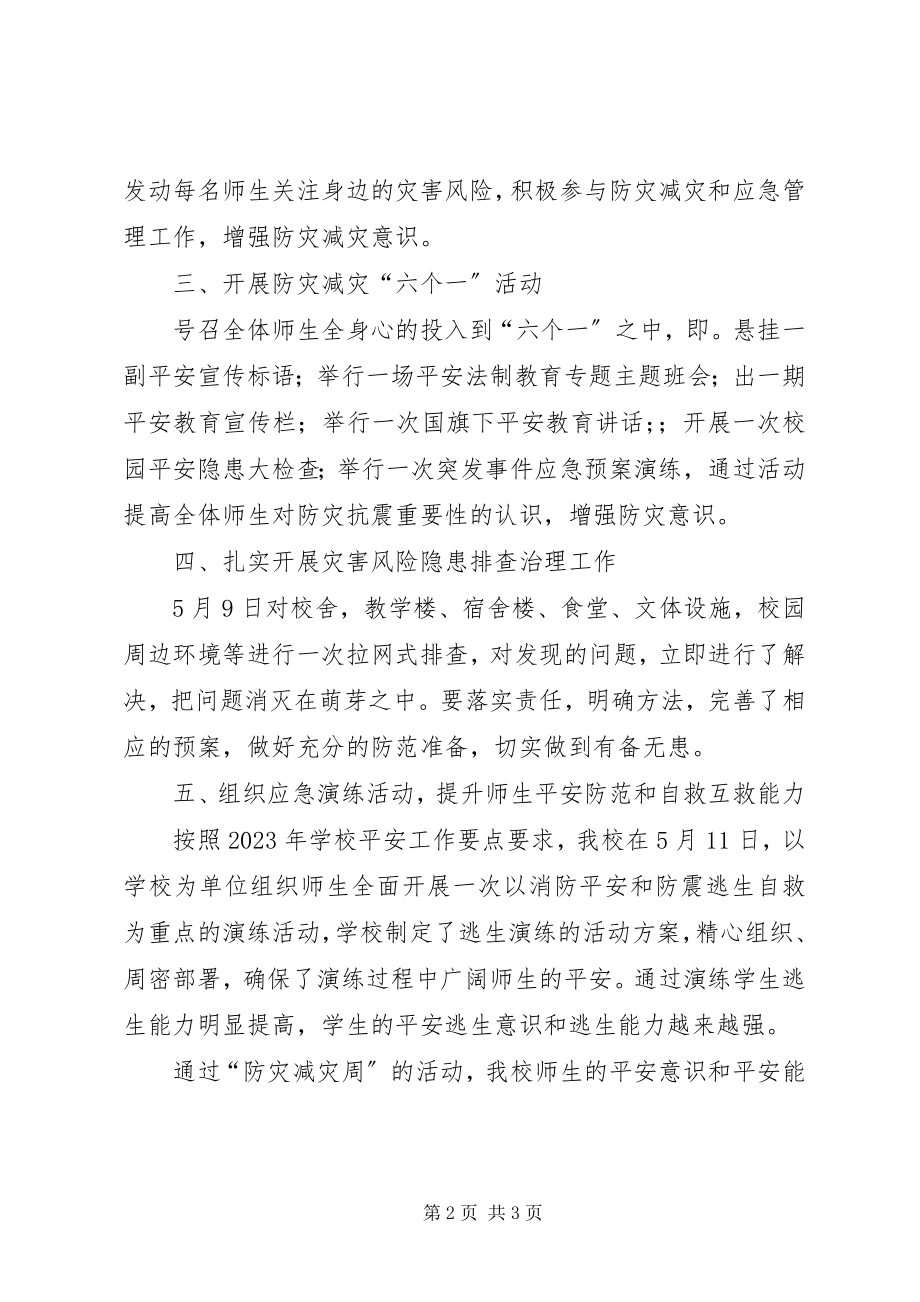 2023年学校防灾减灾活动汇报.docx_第2页