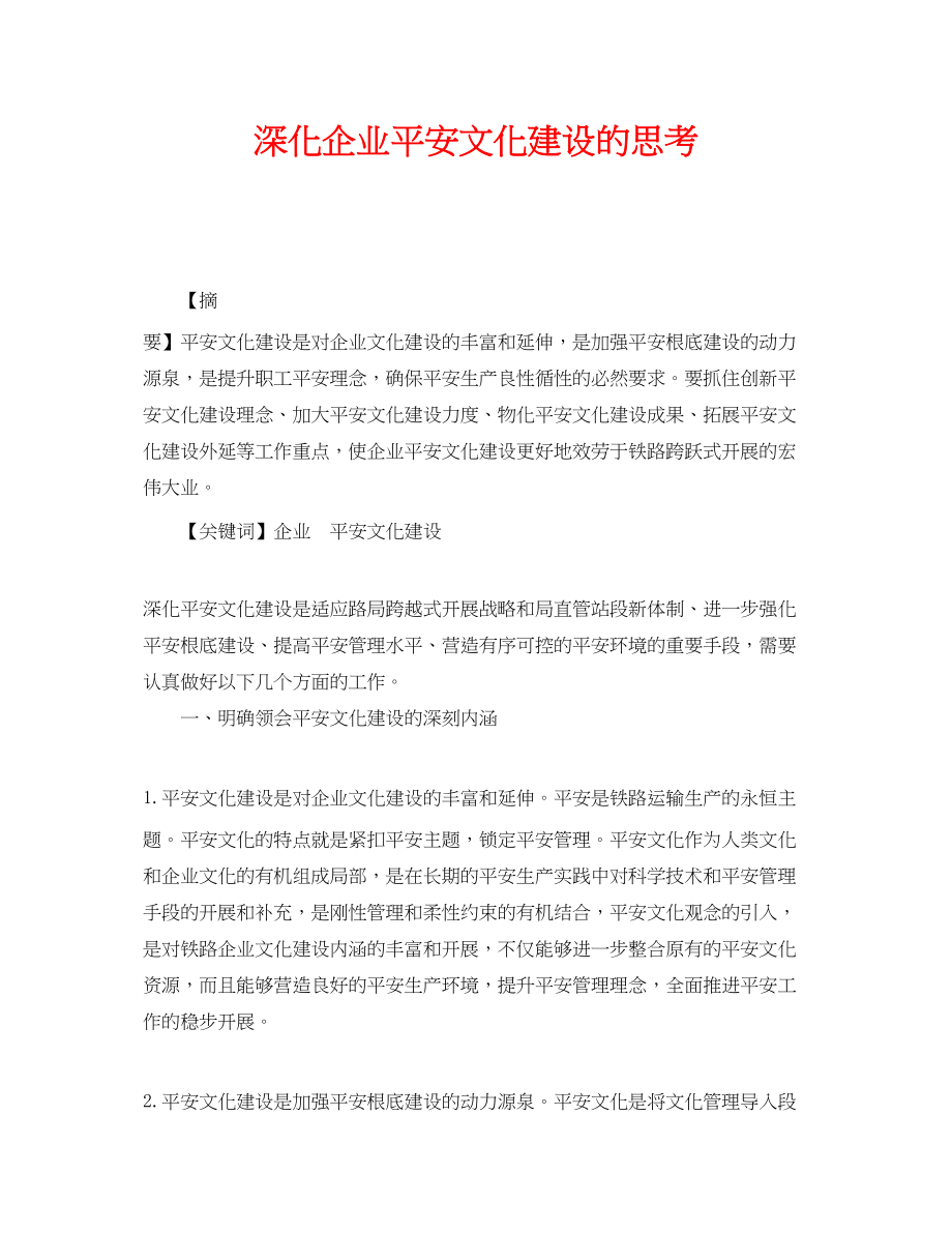 2023年《安全文化》之深化企业安全文化建设的思考.docx_第1页