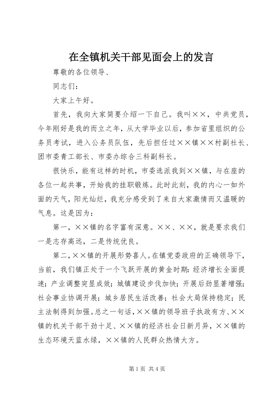 2023年在全镇机关干部见面会上的讲话.docx_第1页