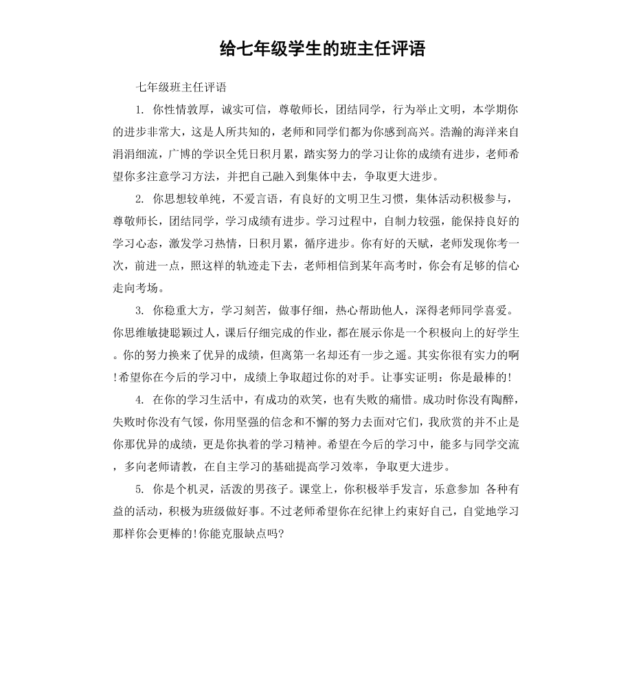 给七年级学生的班主任评语.docx_第1页