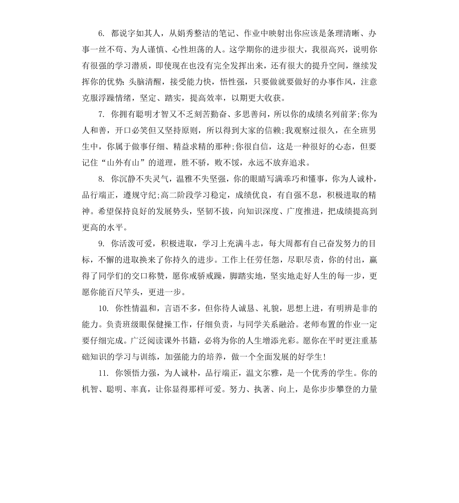 给七年级学生的班主任评语.docx_第2页