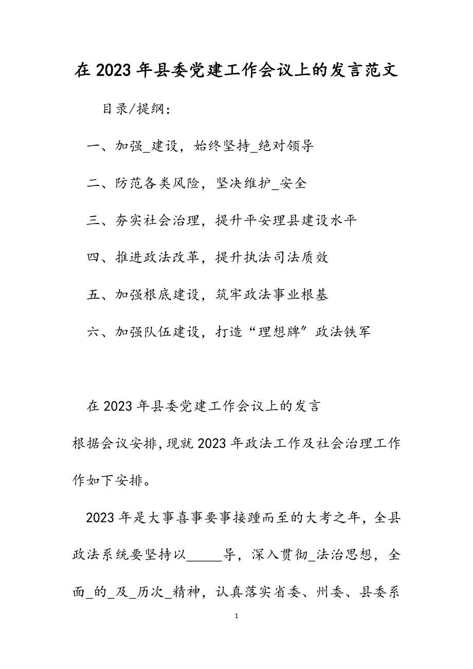 在2023年县委党建工作会议上的发言.docx_第1页