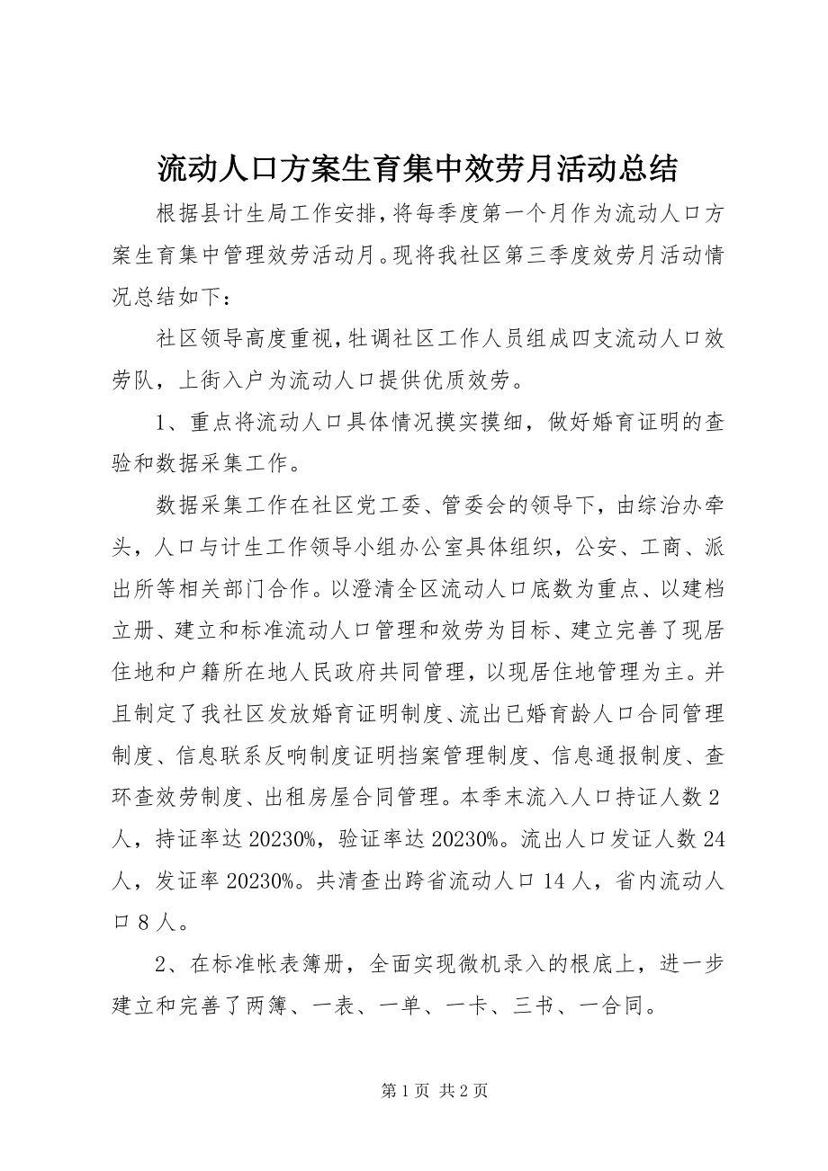 2023年流动人口计划生育集中服务月活动总结.docx_第1页