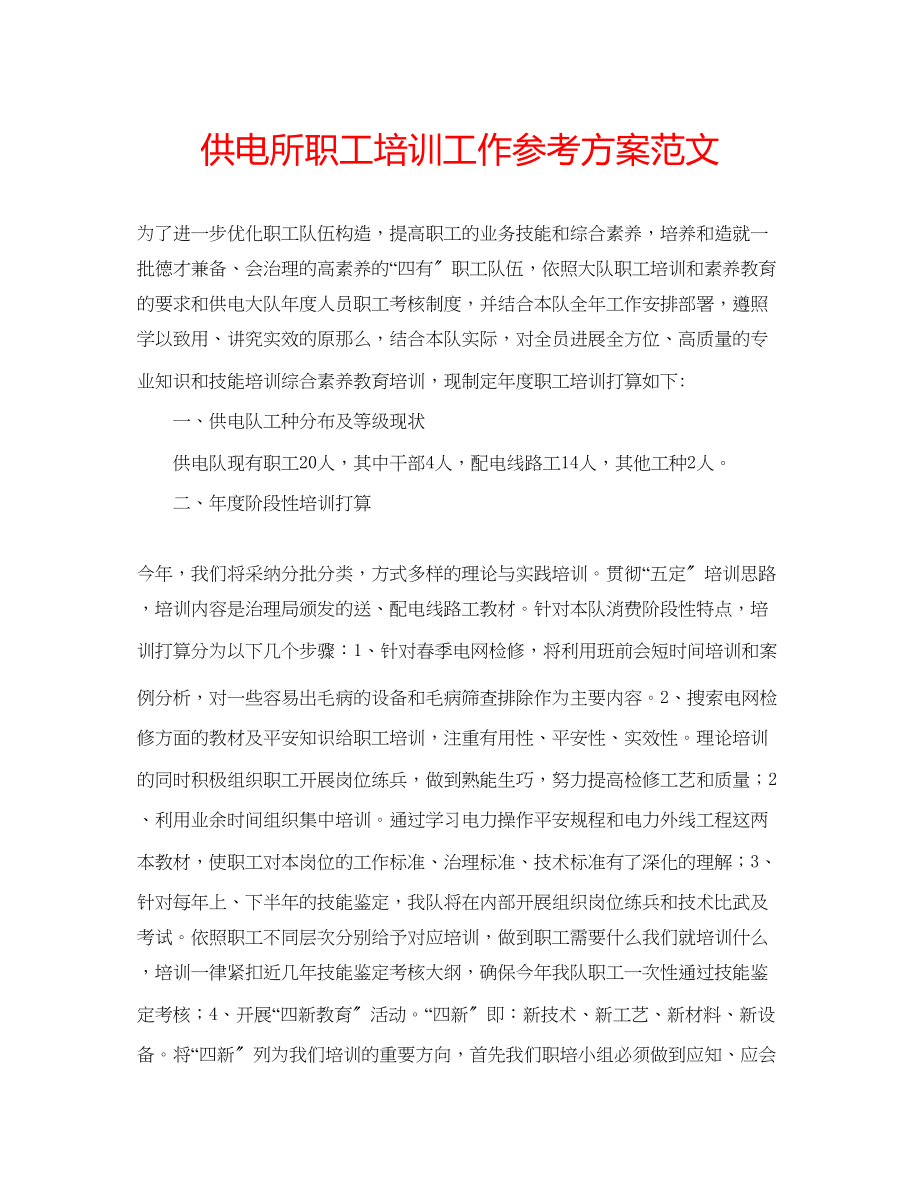 2023年供电所职工培训工作计划范文.docx_第1页