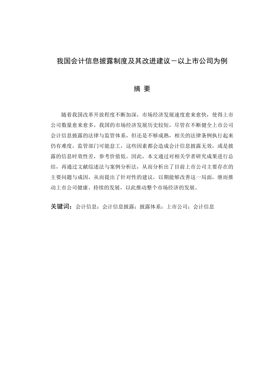 上市公司会计信息披露问题研究 财务管理专业.doc_第1页