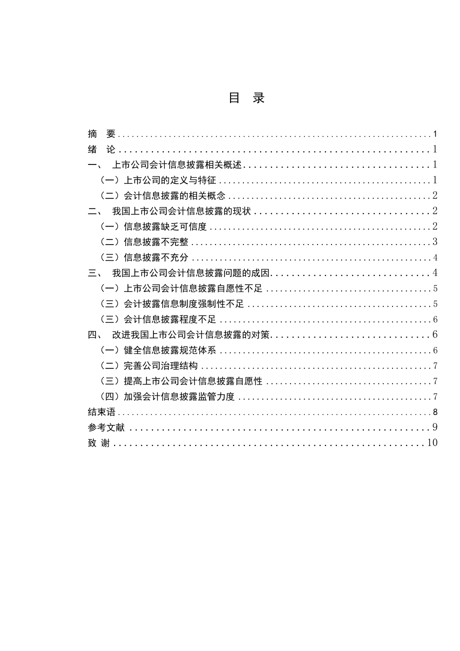 上市公司会计信息披露问题研究 财务管理专业.doc_第2页