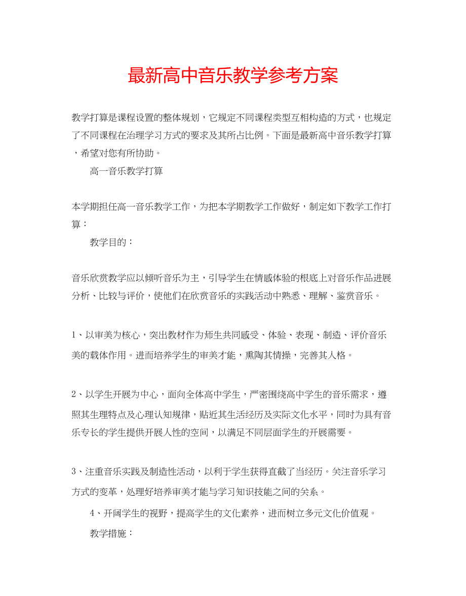 2023年高中音乐教学计划.docx_第1页