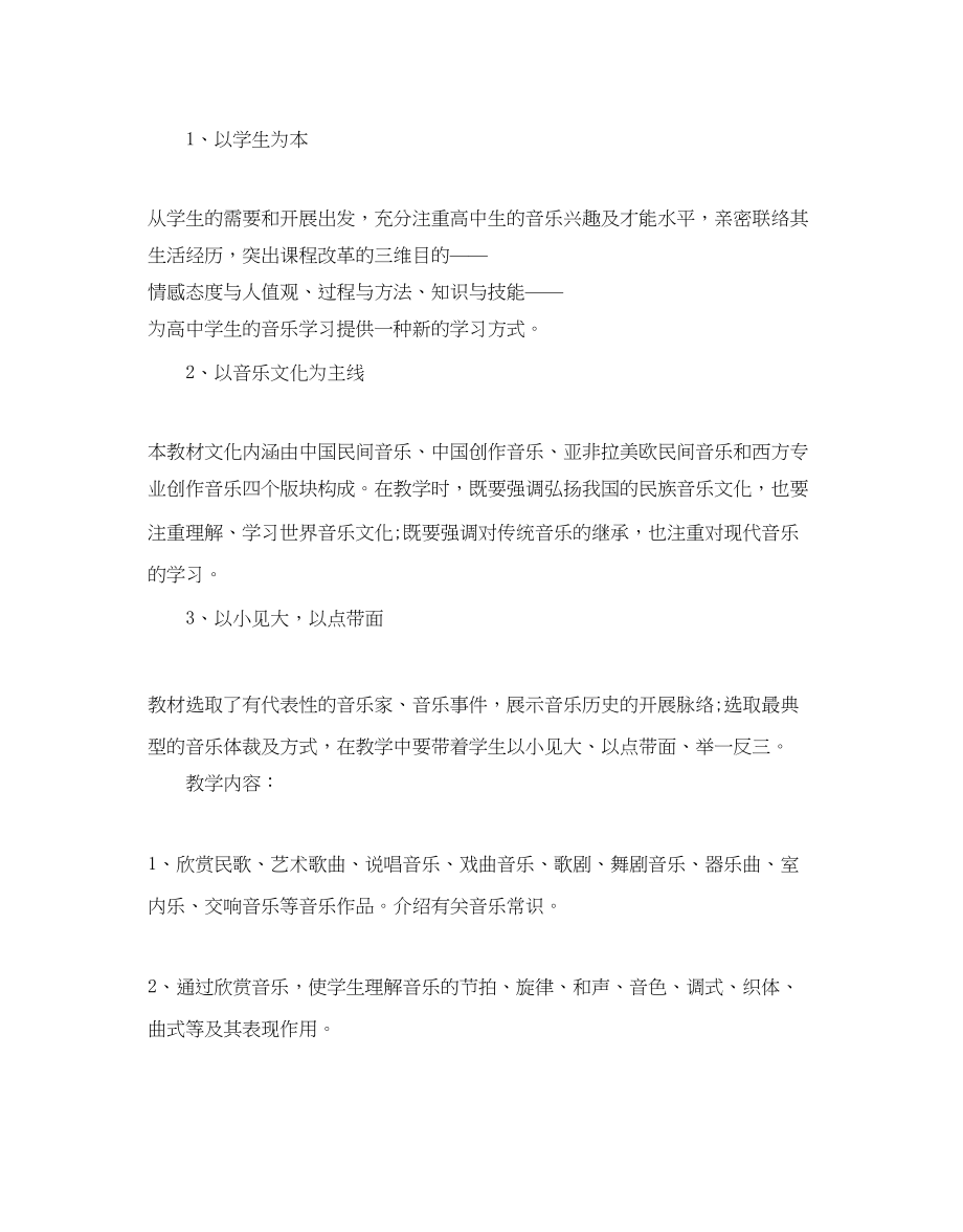 2023年高中音乐教学计划.docx_第2页