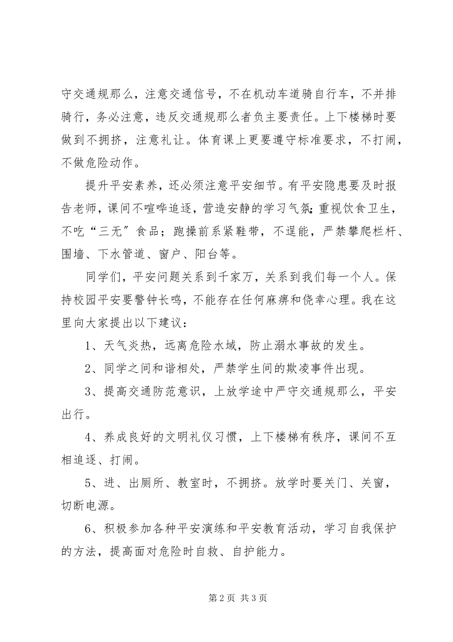 2023年强化安全意识提升安全素养致辞稿.docx_第2页