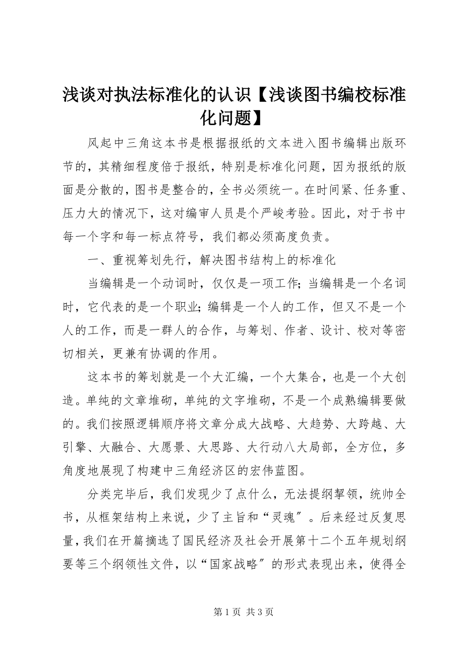 2023年浅谈对执法规范化的认识浅谈图书编校规范化问题.docx_第1页