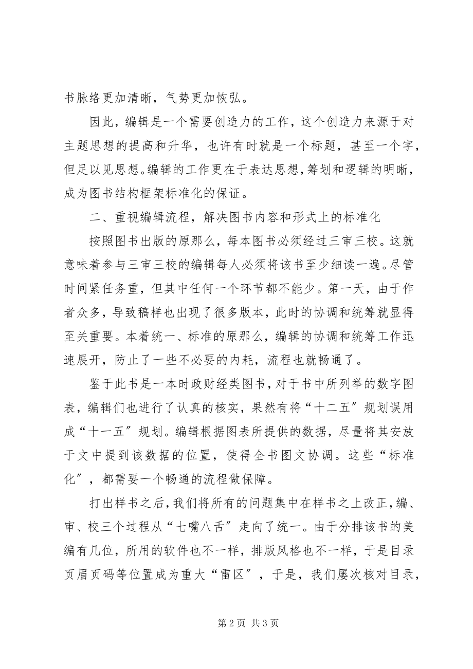 2023年浅谈对执法规范化的认识浅谈图书编校规范化问题.docx_第2页