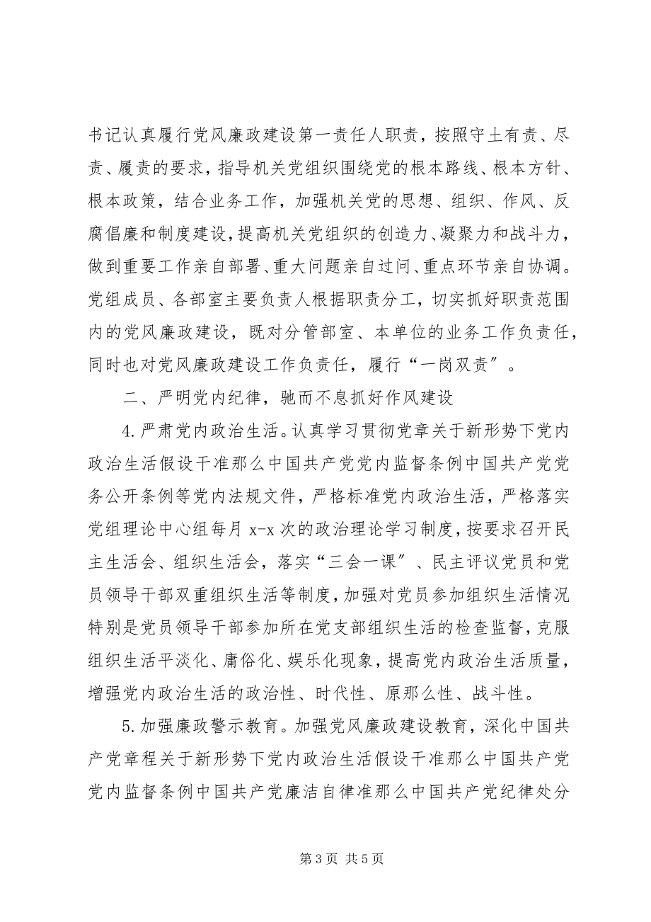 2023年党委党组党风廉政建设工作要点计划.docx_第3页