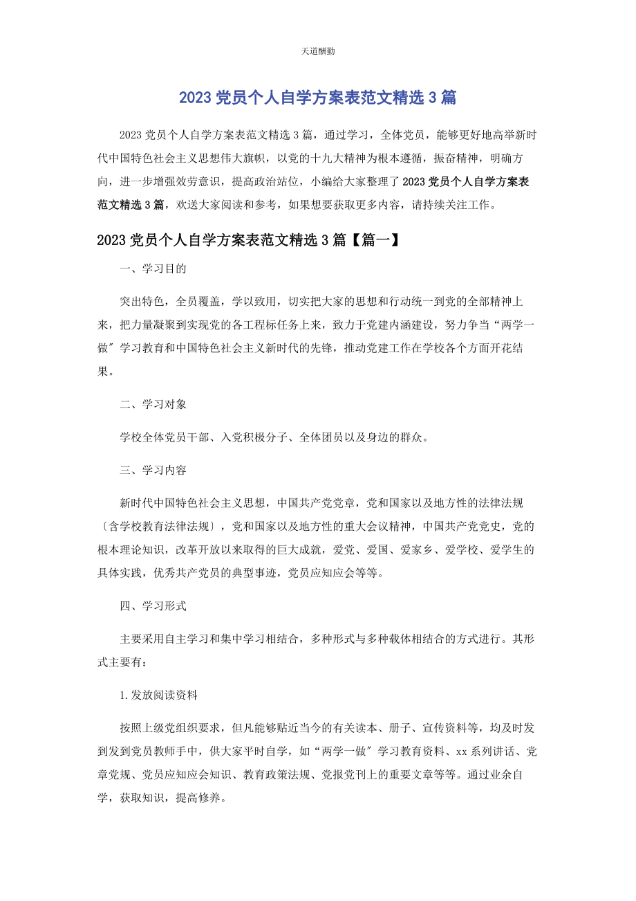 2023年党员个人自学计划表3篇2.docx_第1页