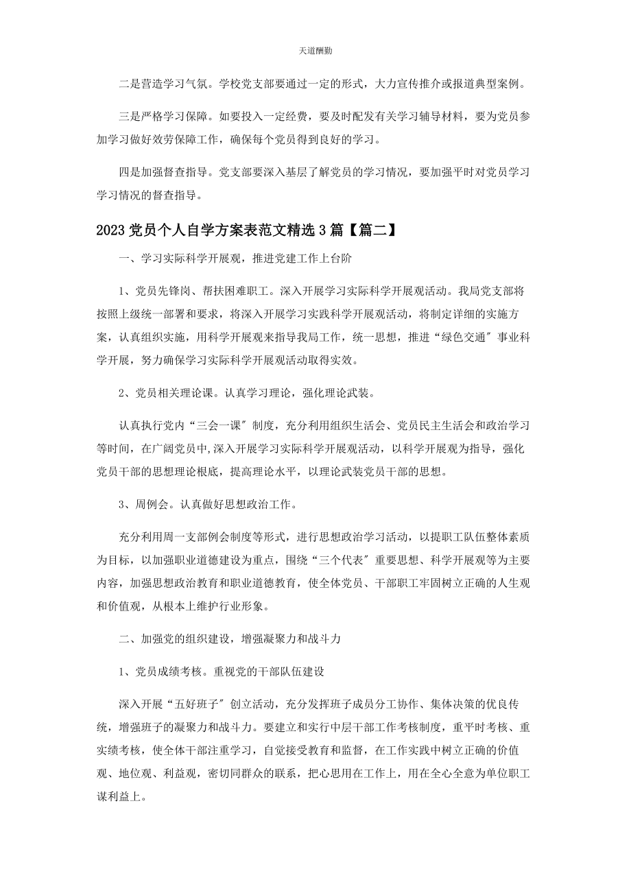 2023年党员个人自学计划表3篇2.docx_第3页