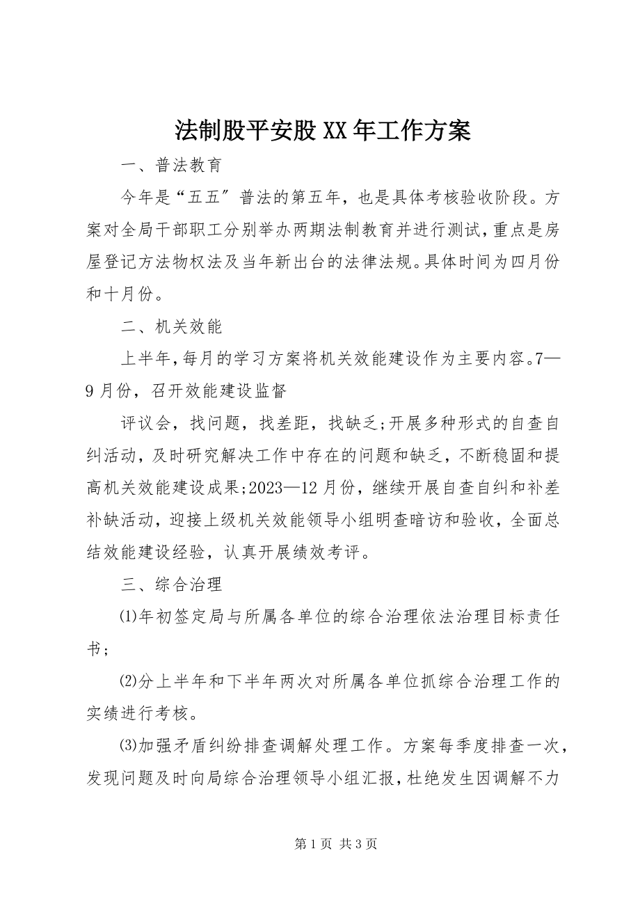 2023年法制股安全股某年工作计划.docx_第1页