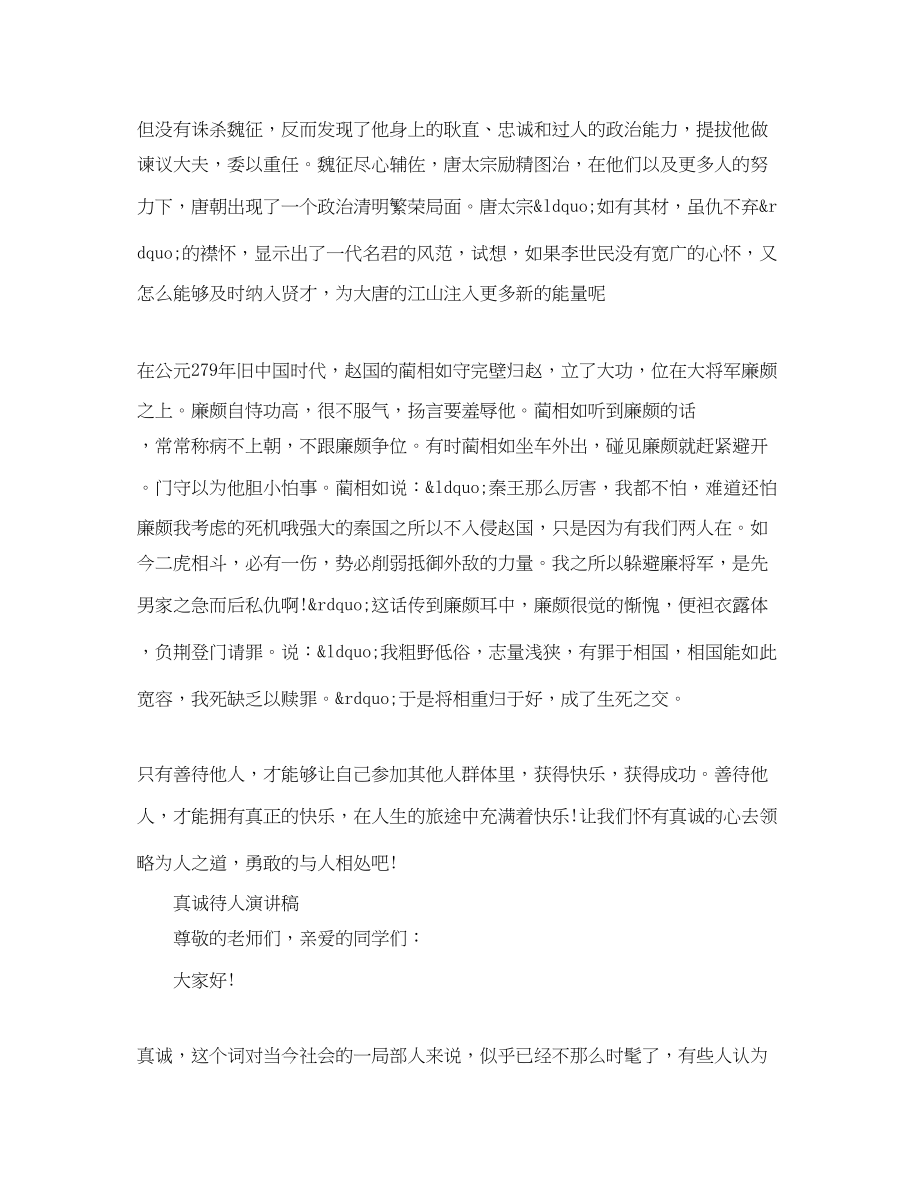 2023年真诚待人的演讲稿.docx_第2页