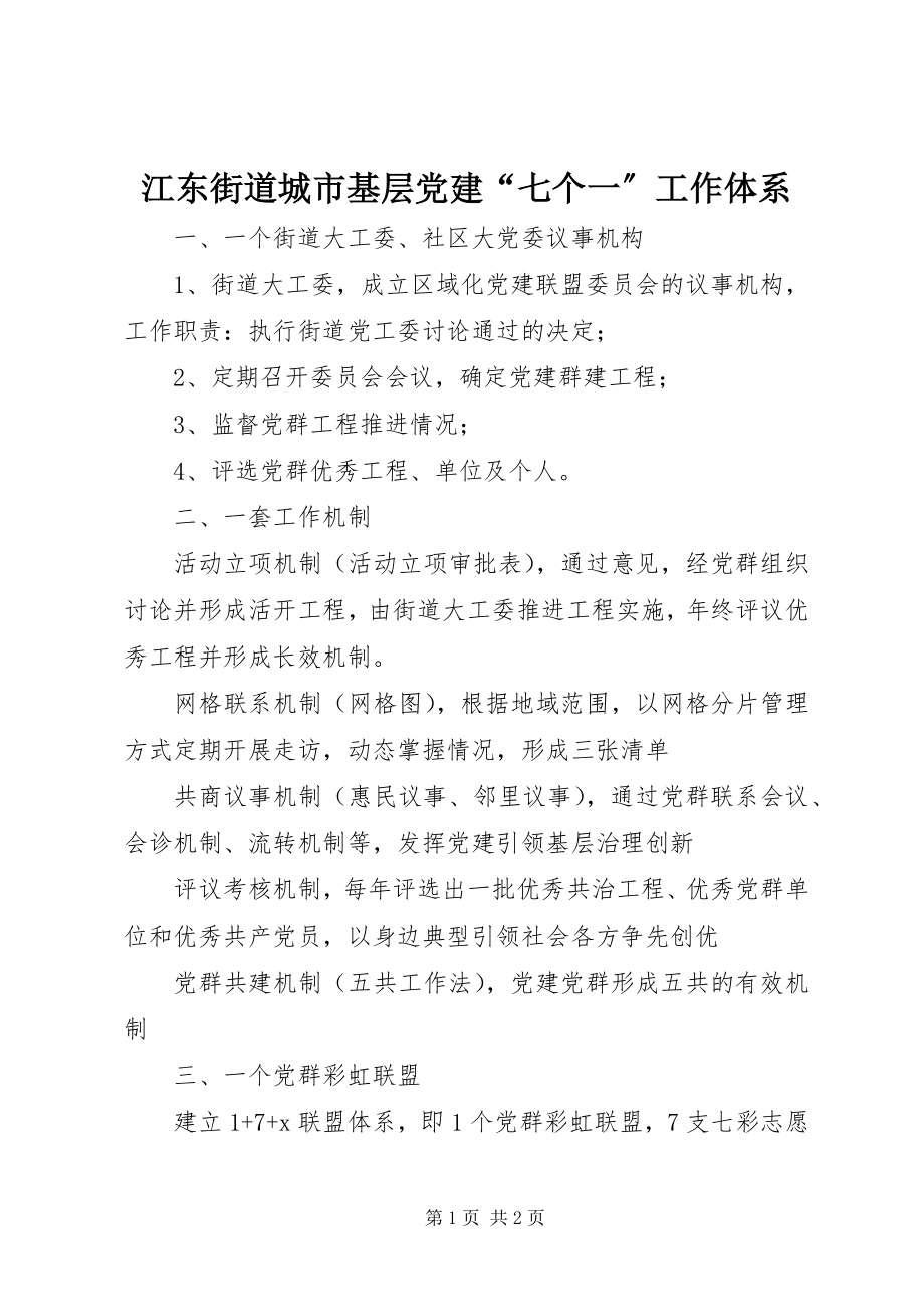 2023年江东街道城市基层党建“七个一”工作体系.docx_第1页