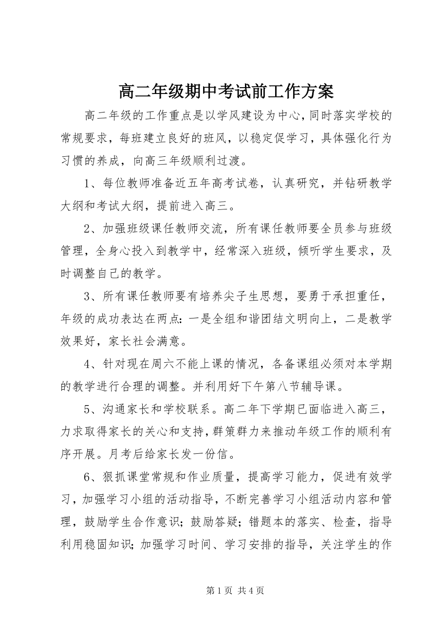 2023年高二年级期中考试前工作计划.docx_第1页