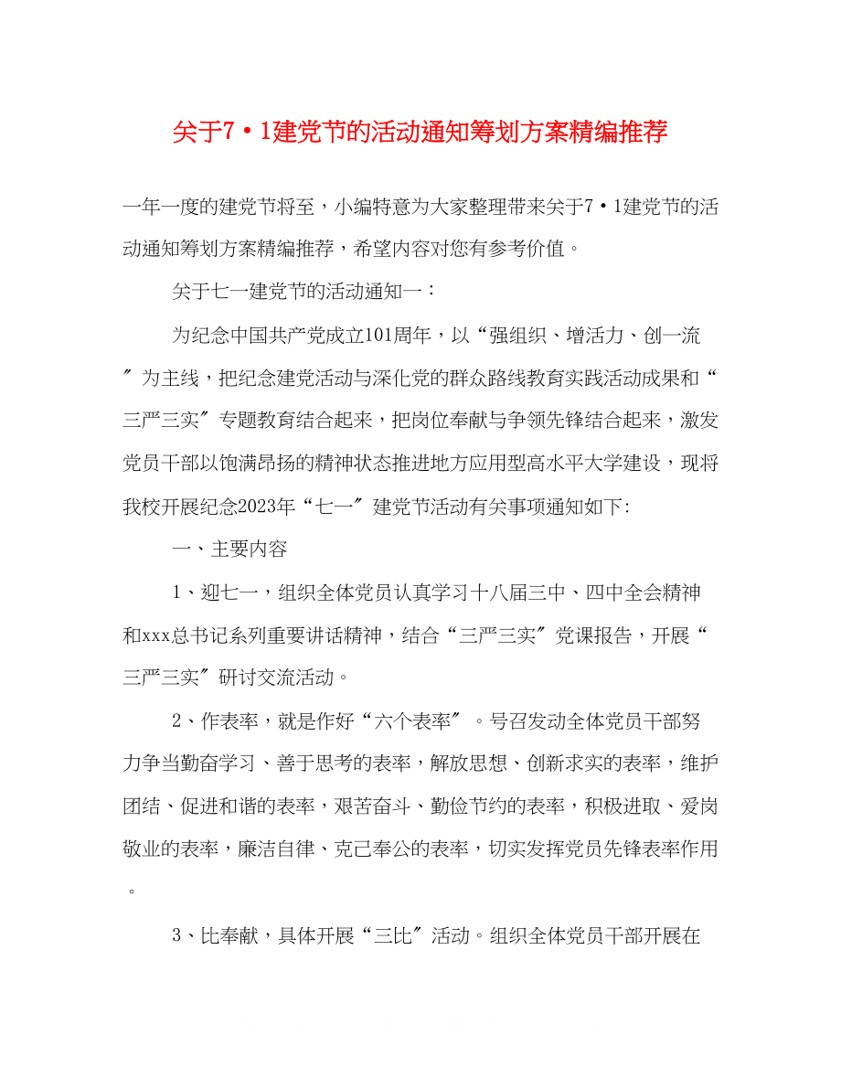 2023年71建党节的活动通知策划方案精编推荐.docx_第1页