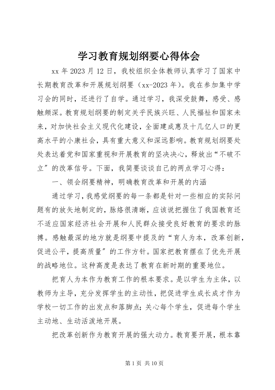 2023年学习教育规划纲要心得体会.docx_第1页