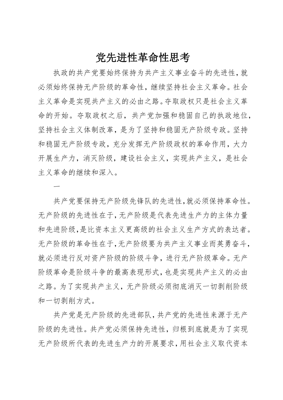 2023年党先进性革命性思考.docx_第1页