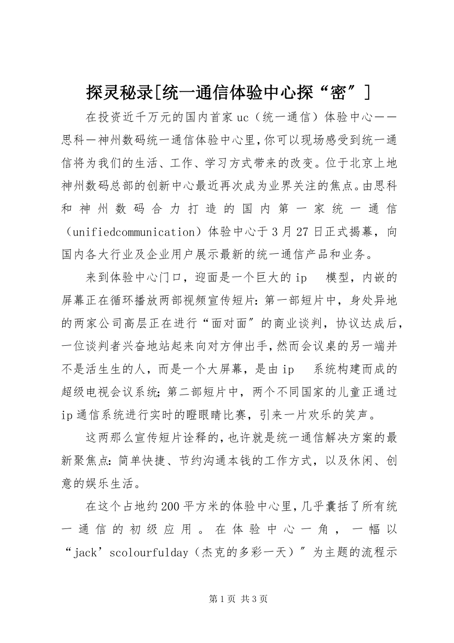 2023年探灵秘录统一通信体验中心探“密”.docx_第1页