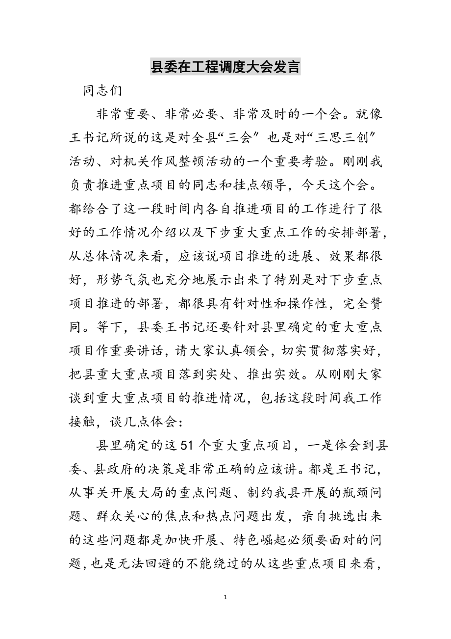 2023年县委在工程调度大会发言范文.doc_第1页