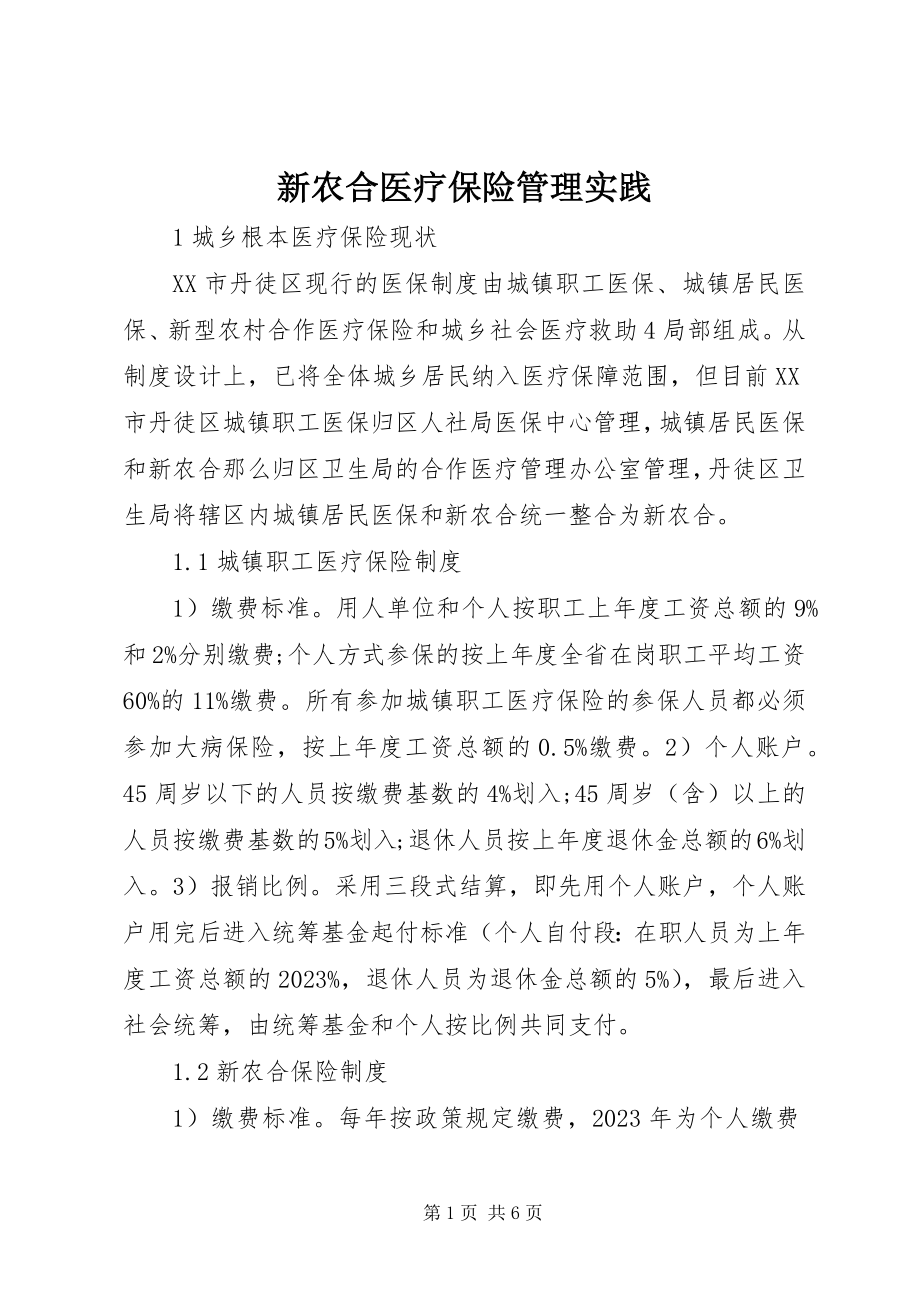 2023年新农合医疗保险管理实践.docx_第1页