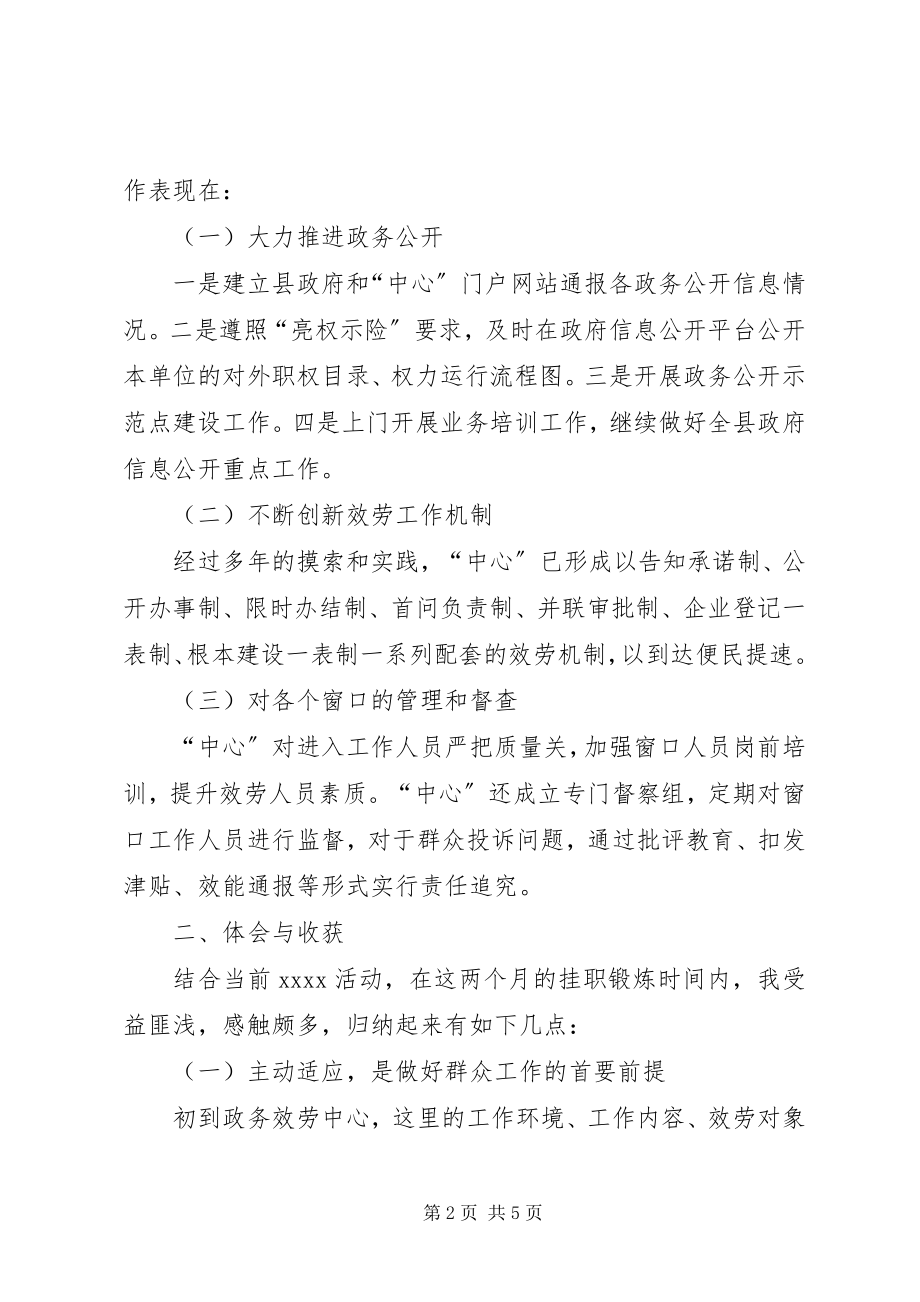 2023年县政务服务中心挂职锻炼学习心得体会.docx_第2页