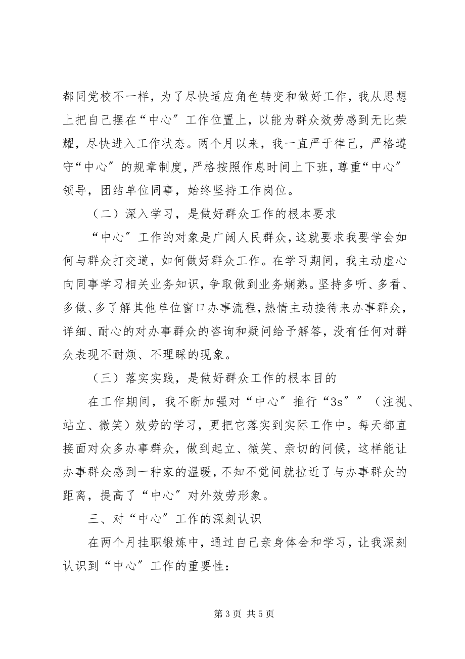 2023年县政务服务中心挂职锻炼学习心得体会.docx_第3页