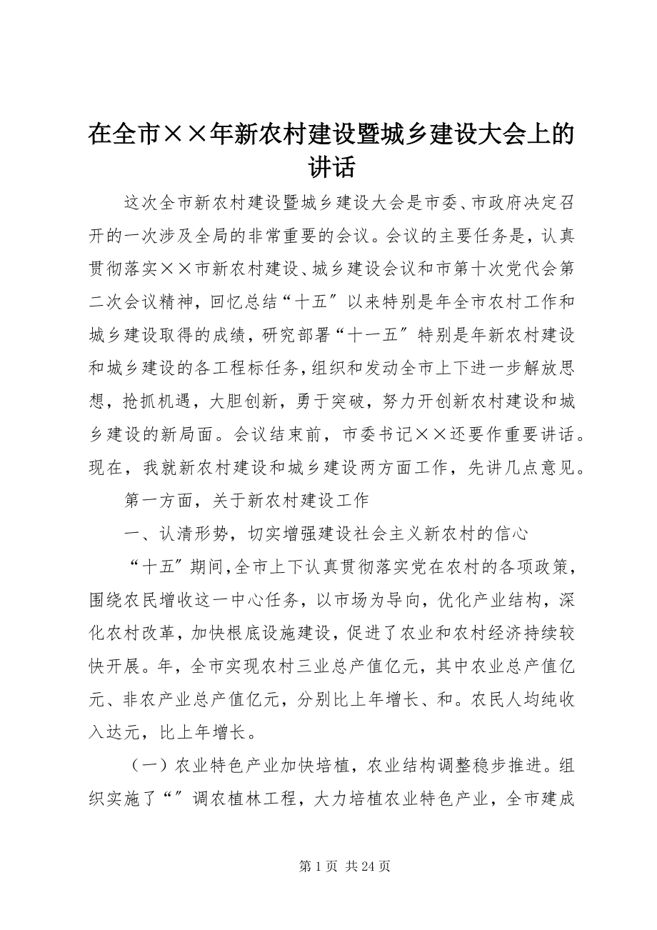 2023年在全市新农村建设暨城乡建设大会上的致辞.docx_第1页