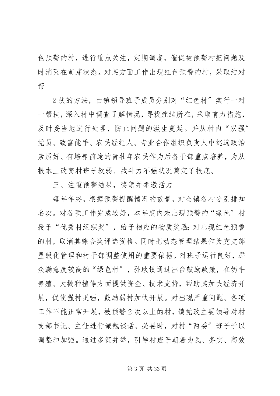 2023年实施动态管理预警体系提升农村基层组织建设水平.docx_第3页