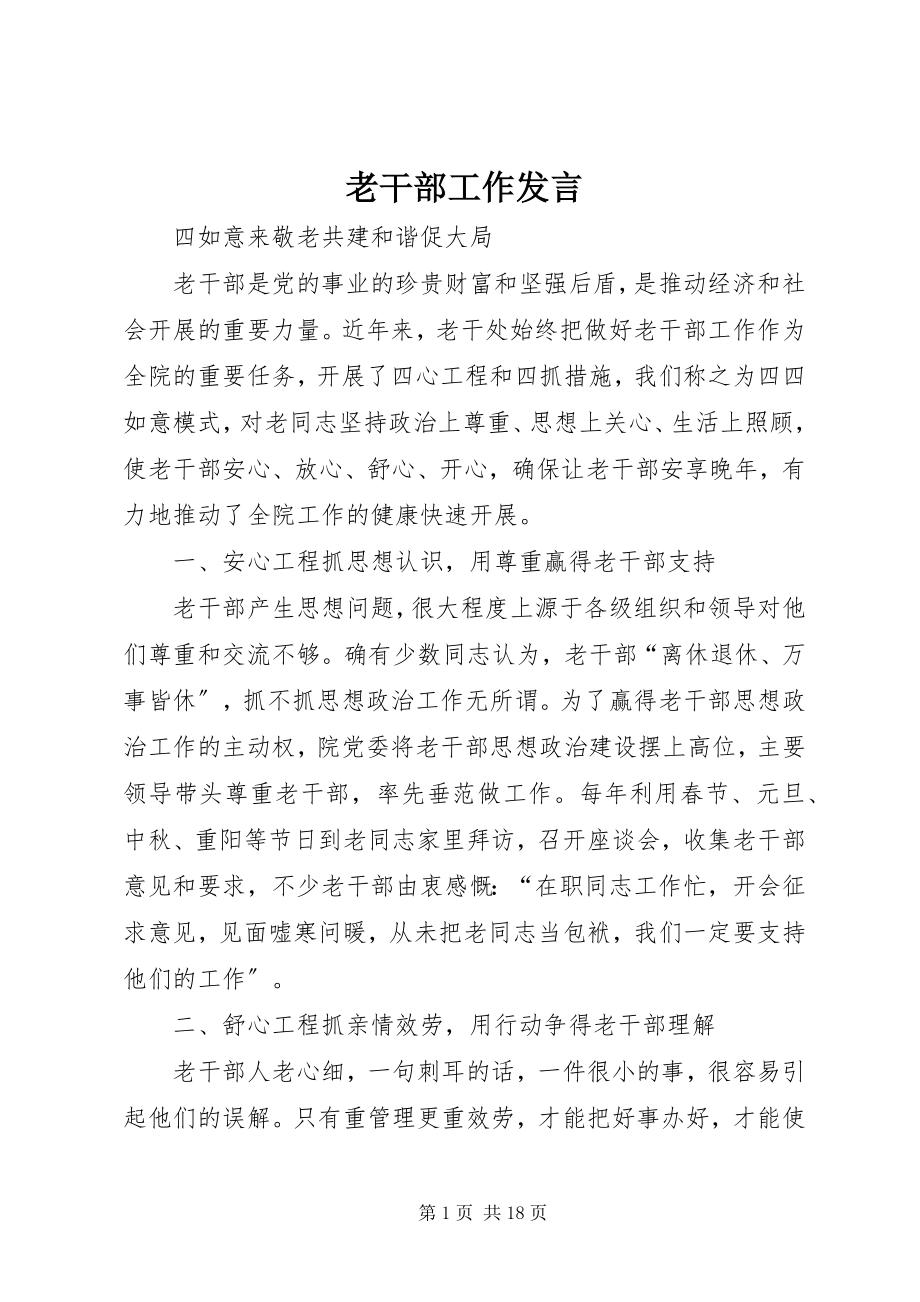 2023年老干部工作讲话.docx_第1页