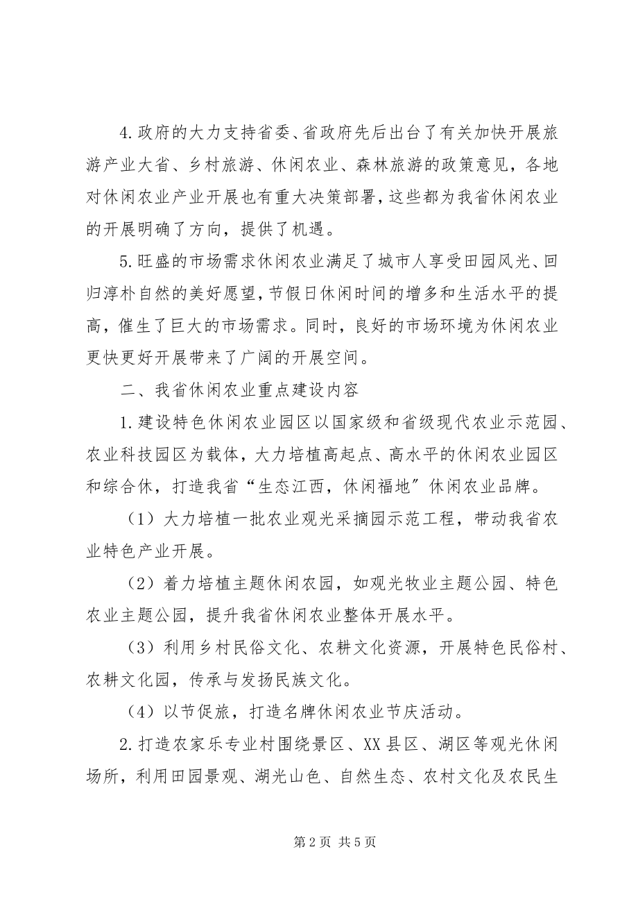 2023年探讨休闲农业快速发展的计策.docx_第2页