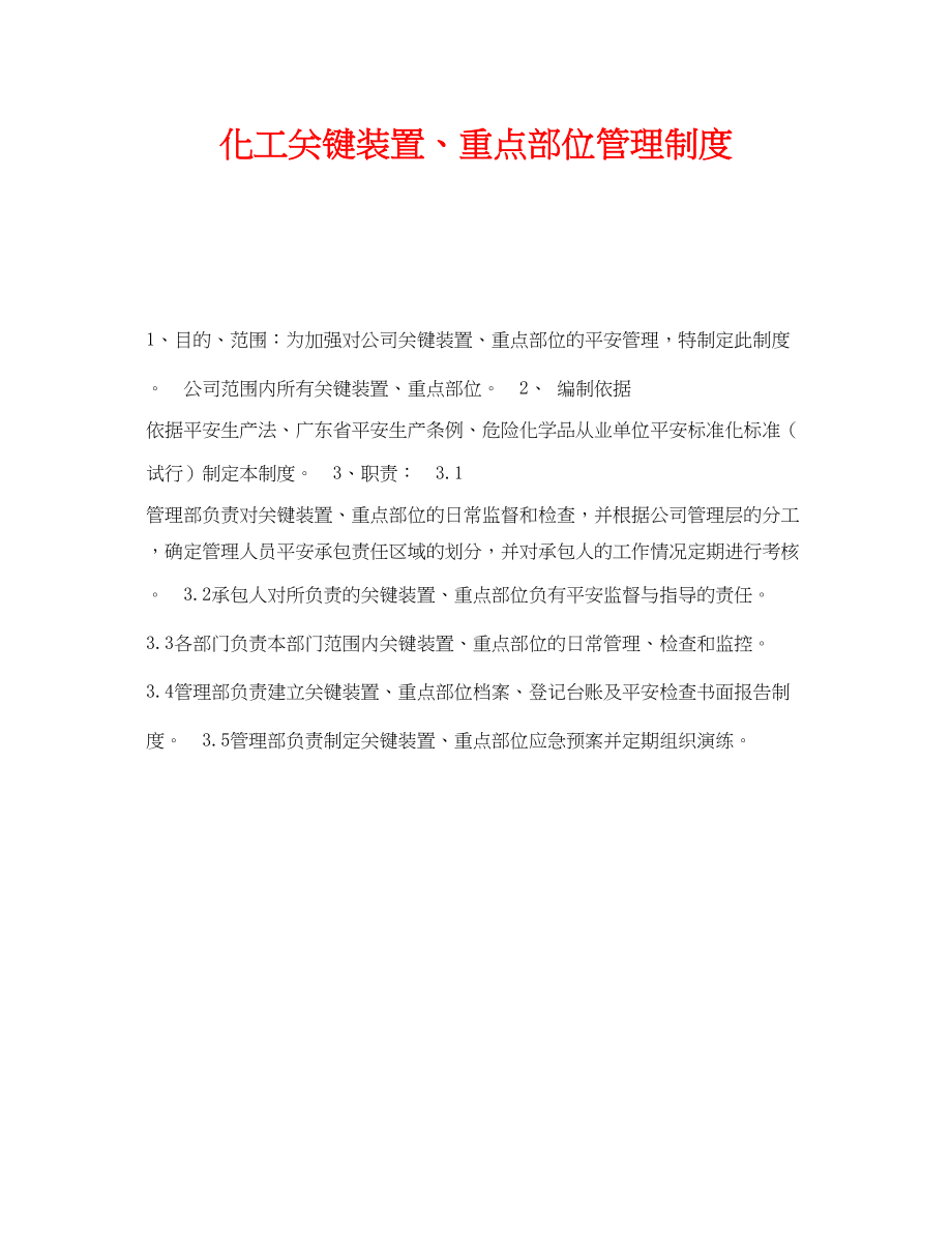 2023年《安全管理制度》之化工关键装置重点部位管理制度.docx_第1页