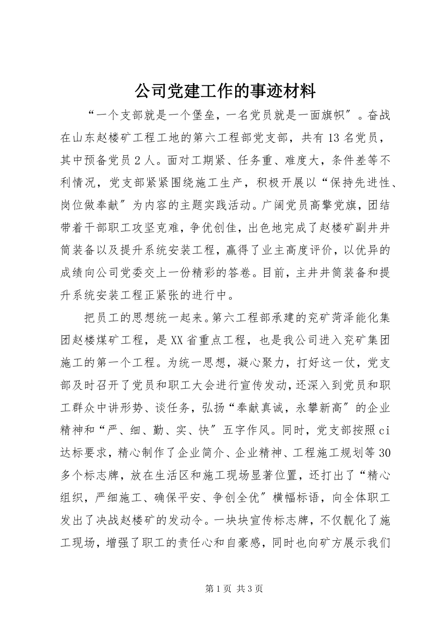 2023年公司党建工作的事迹材料.docx_第1页