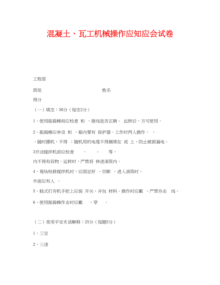 2023年《安全教育》之混凝土瓦工机械操作应知应会试卷.docx_第1页