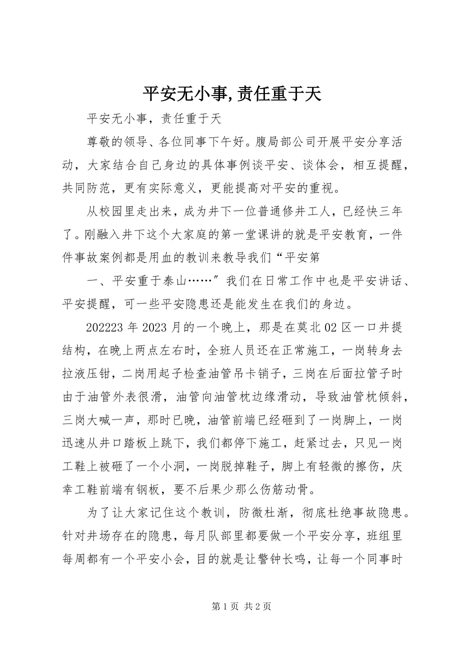 2023年安全无小事责任重于天新编.docx_第1页