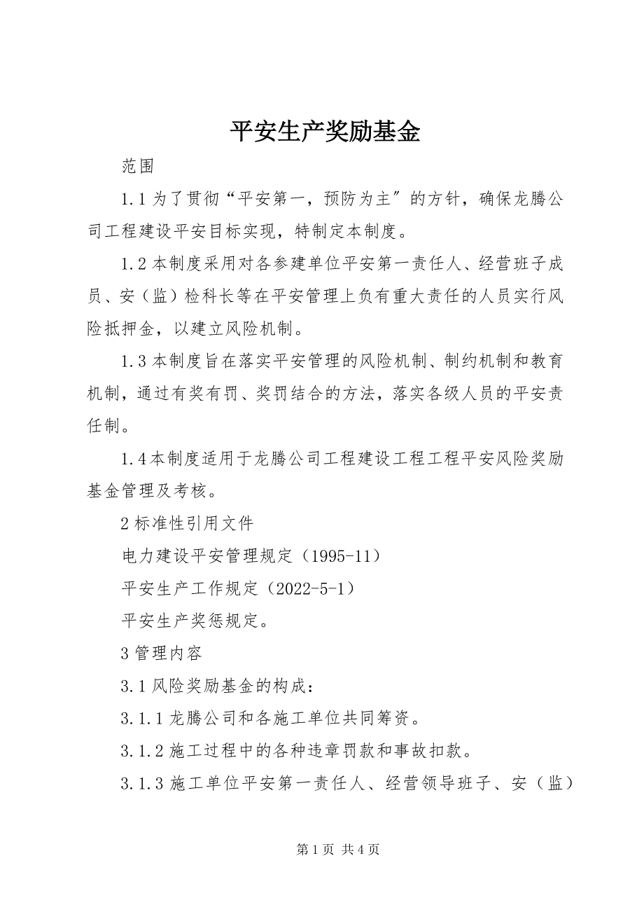 2023年安全生产奖励基金新编.docx_第1页