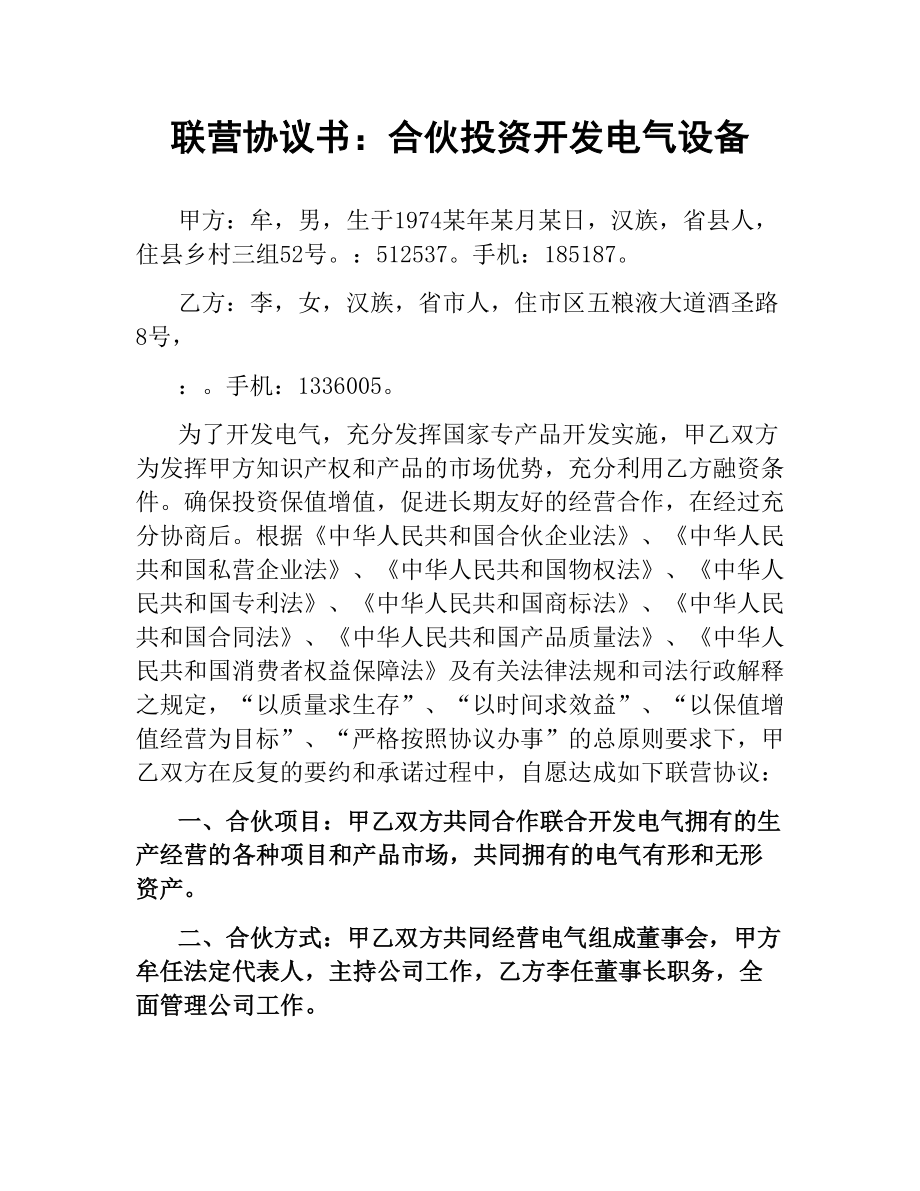 联营协议书：合伙投资开发电气设备.docx_第1页