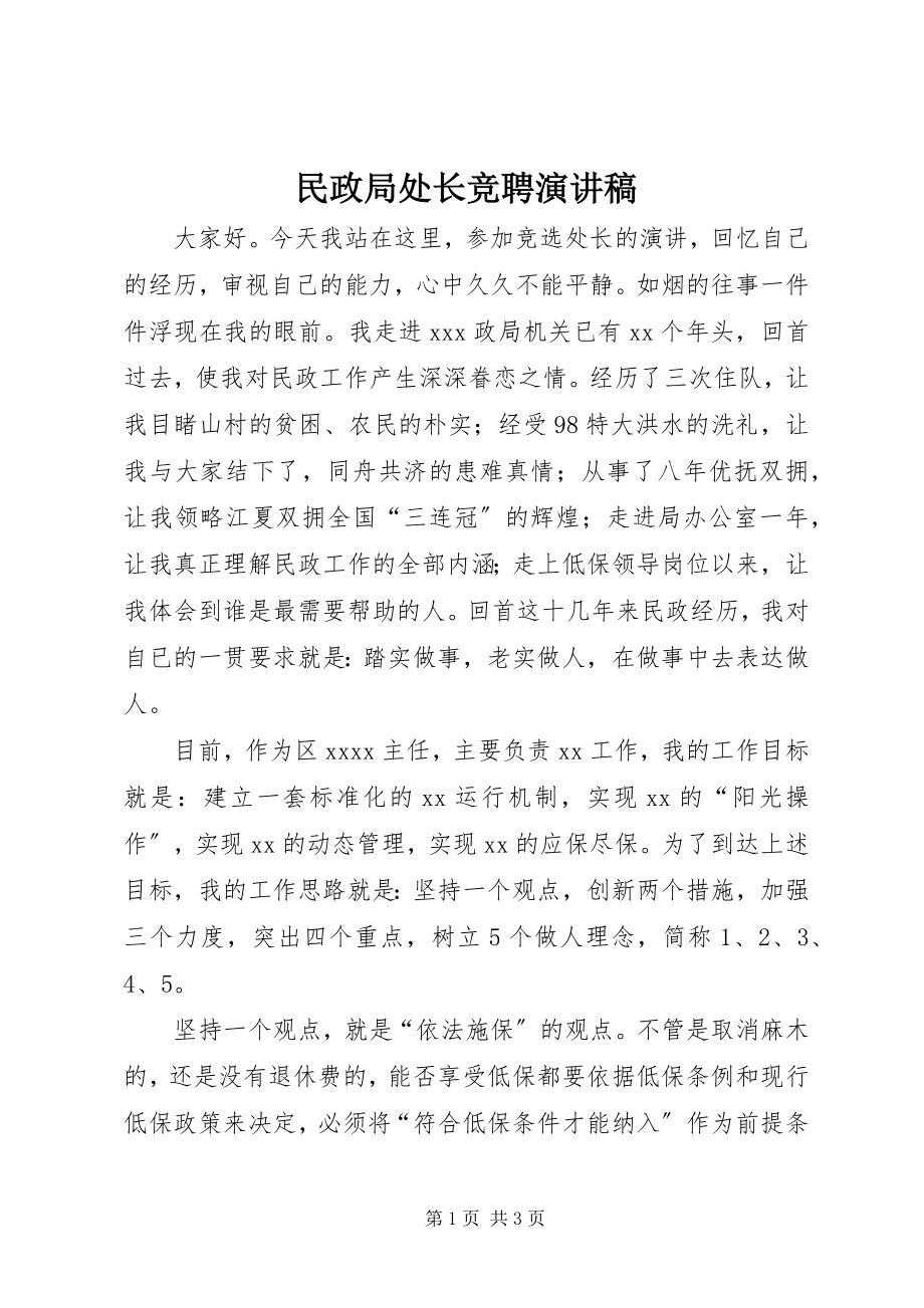 2023年民政局处长竞聘演讲稿.docx_第1页