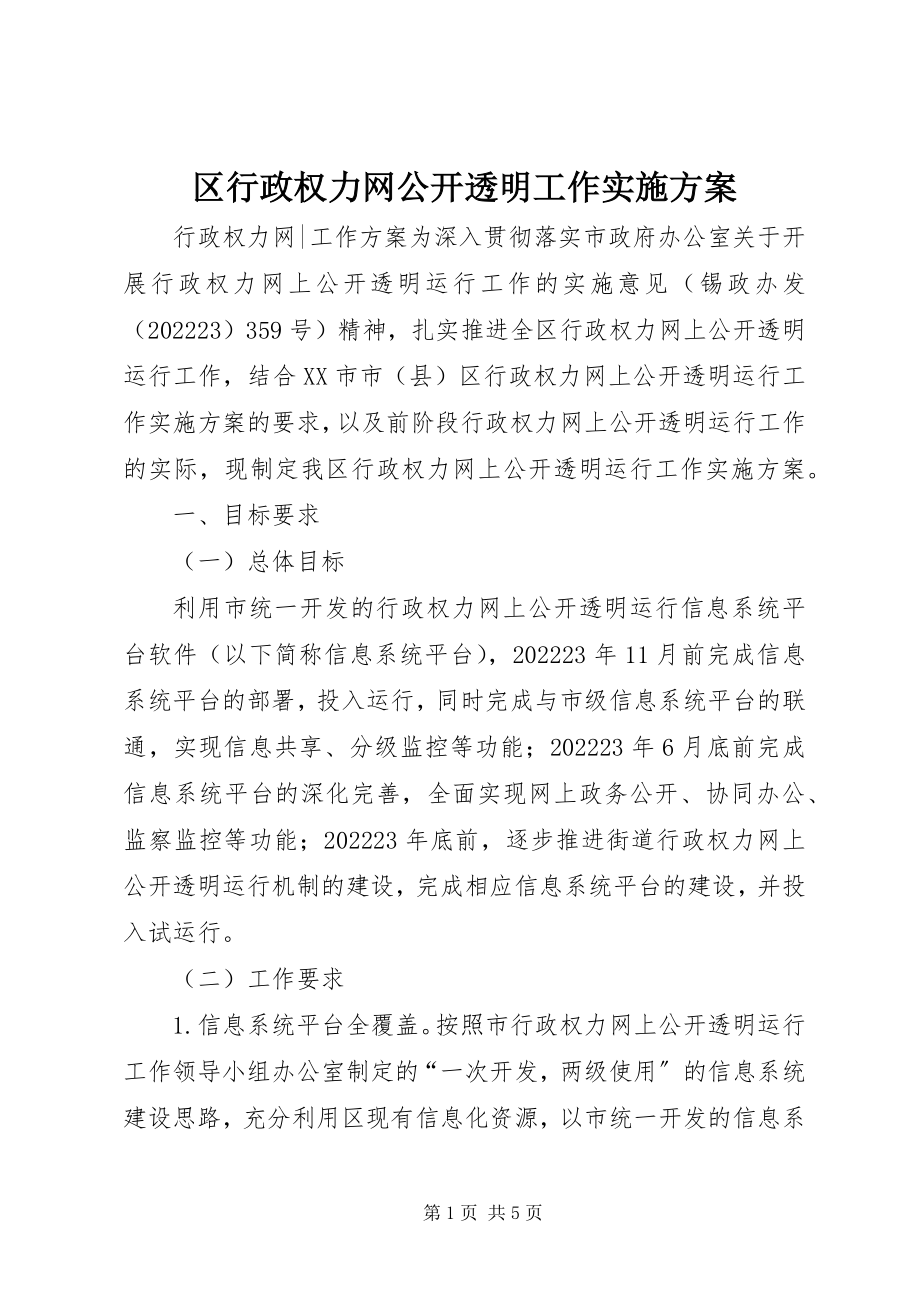 2023年区行政权力网公开透明工作实施方案.docx_第1页