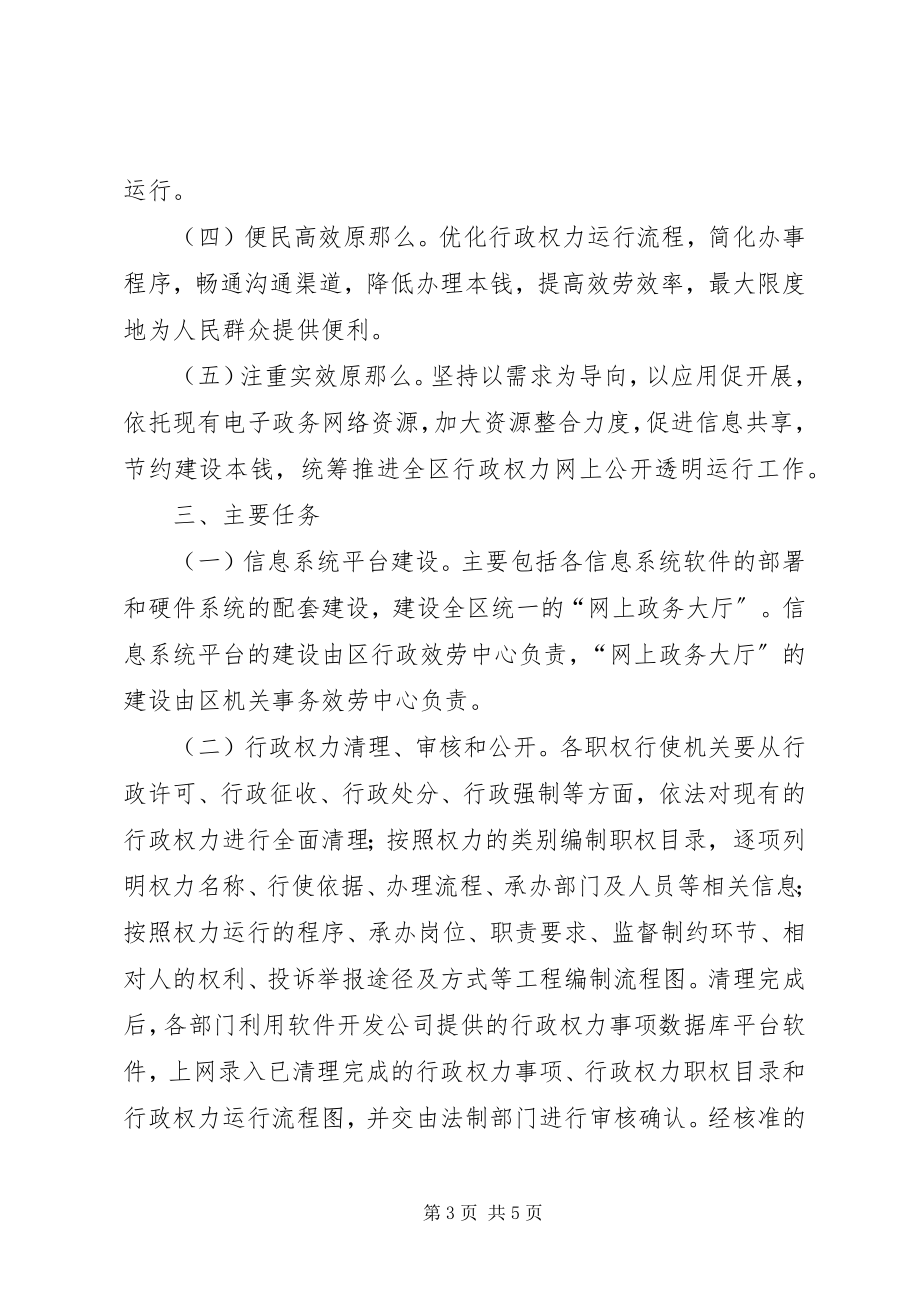 2023年区行政权力网公开透明工作实施方案.docx_第3页