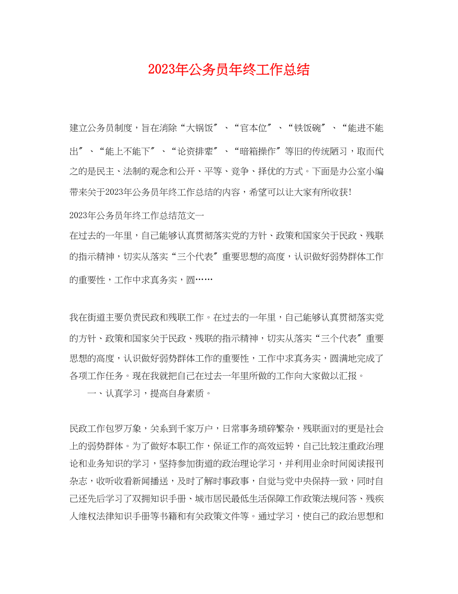 2023年公务员终工作总结 2.docx_第1页